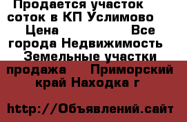 Продается участок 27,3 соток в КП«Услимово». › Цена ­ 1 380 000 - Все города Недвижимость » Земельные участки продажа   . Приморский край,Находка г.